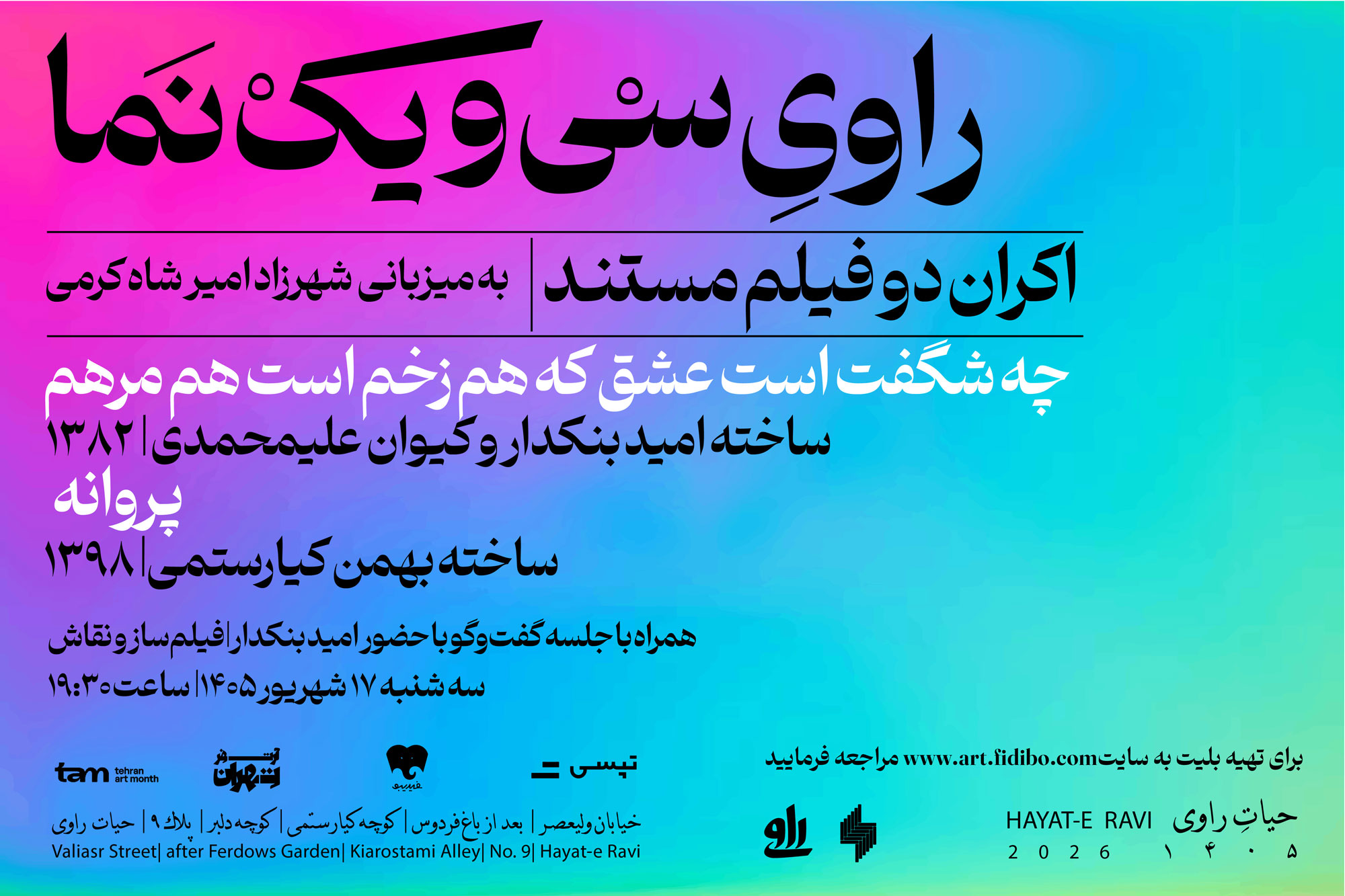 راوی سی و یک نما - نشست پنجم