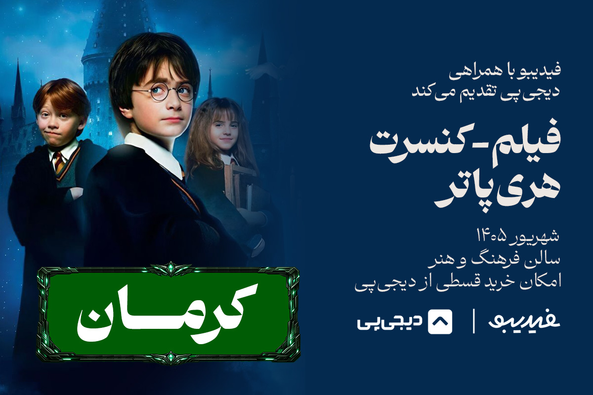 فیلم کنسرت هری پاتر - کرمان