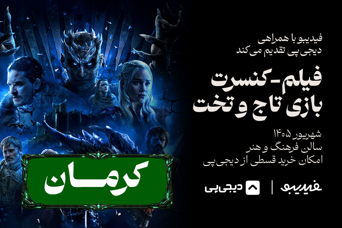 فیلم کنسرت گیم آف ترونز - کرمان