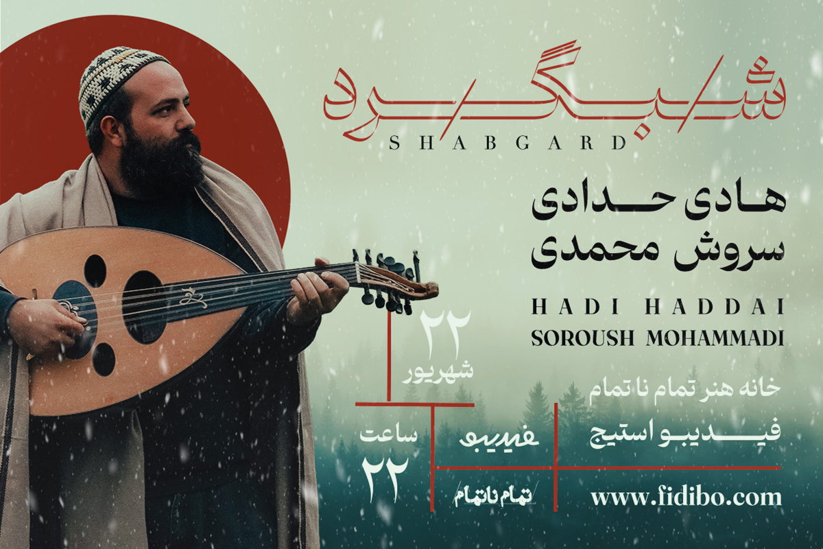 شبگرد - هادی حدادی