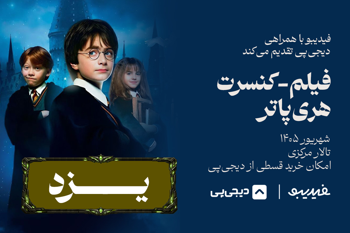 	 فیلم کنسرت هری پاتر - یزد