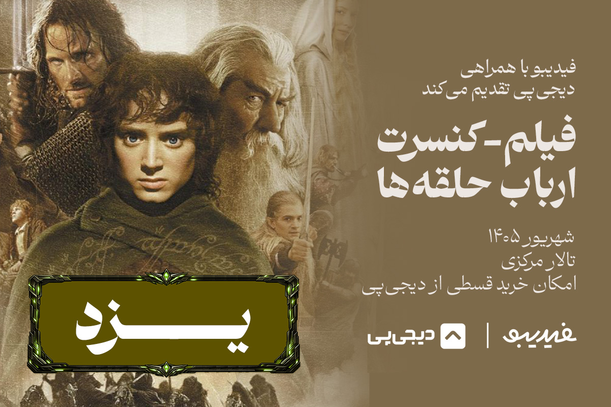 فیلم کنسرت ارباب حلقه‌ها - یزد