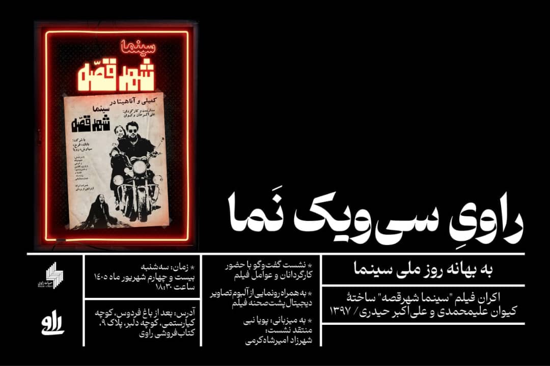 راوی سی و یک نما - نشست ششم
