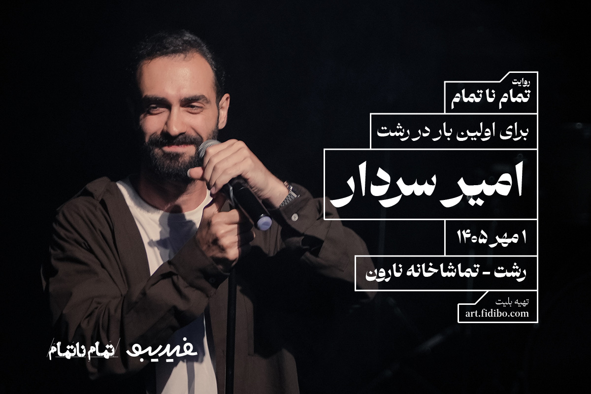 روایت تمام نا تمام - امیر سردار