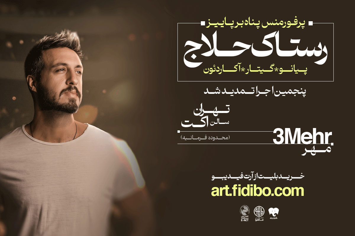 رستاک حلاج - پناه بر پاییز