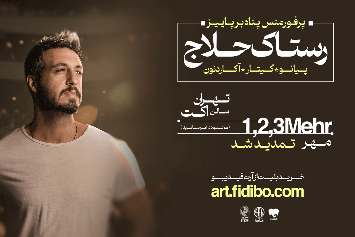 رستاک حلاج - پناه بر پاییز