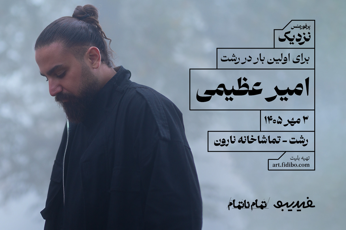 امیر عظیمی - پرفورمنس نزدیک
