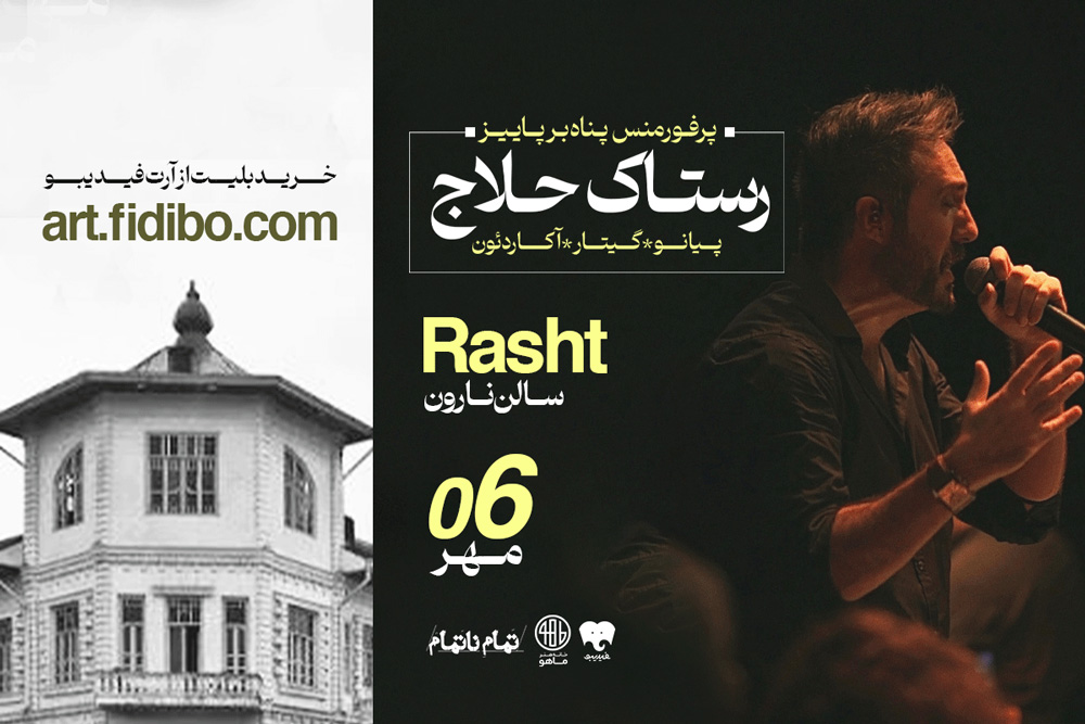 رستاک حلاج - پرفورمنس پناه بر پاییز  (رشت)