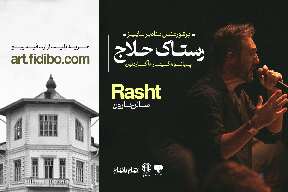 رستاک حلاج - پرفورمنس پناه بر پاییز  (رشت)
