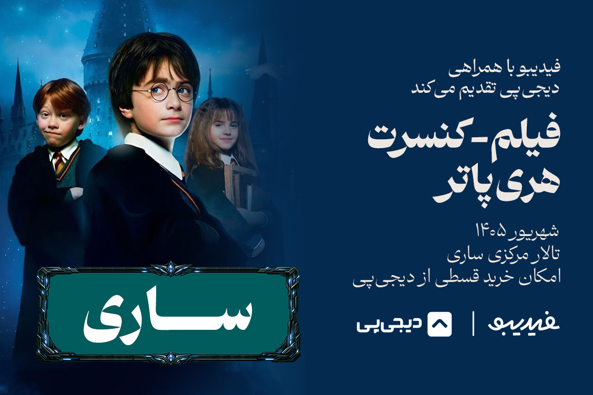 فیلم کنسرت هری پاتر - ساری