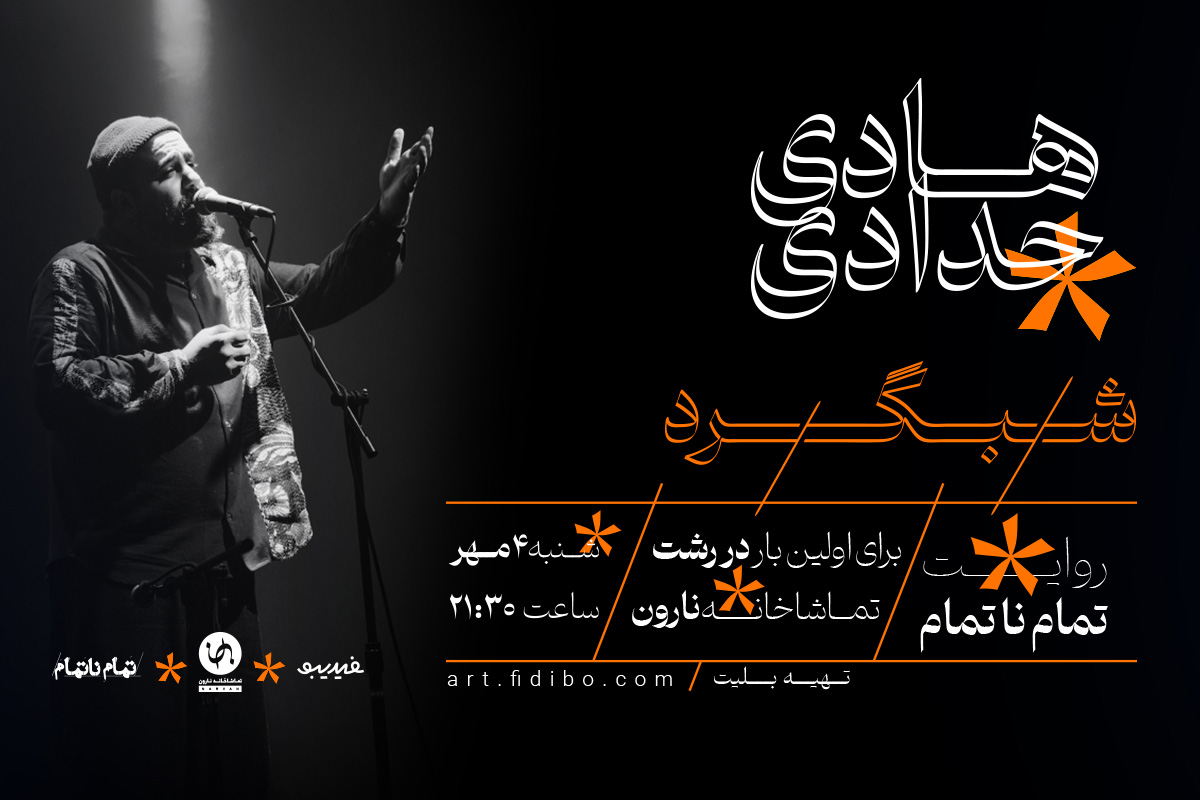 هادی حدادی - رشت