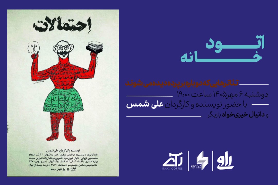 راوی اتود خانه - نشست اول
