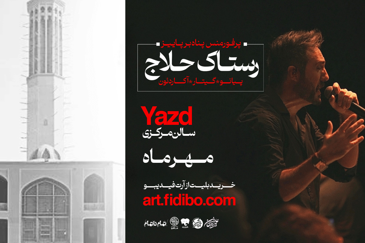 رستاک حلاج - پرفورمنس پناه بر پاییز (یزد)
