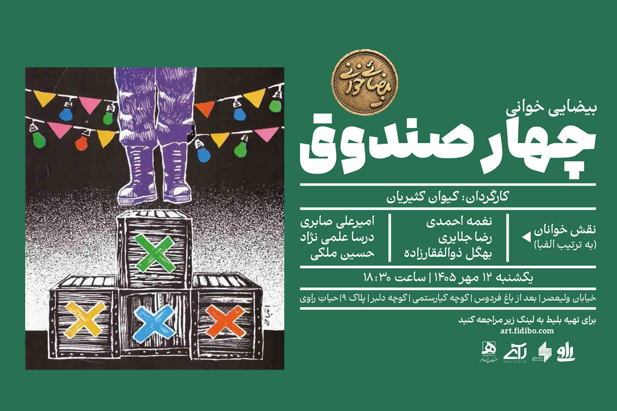 بیضایی خوانی در راوی