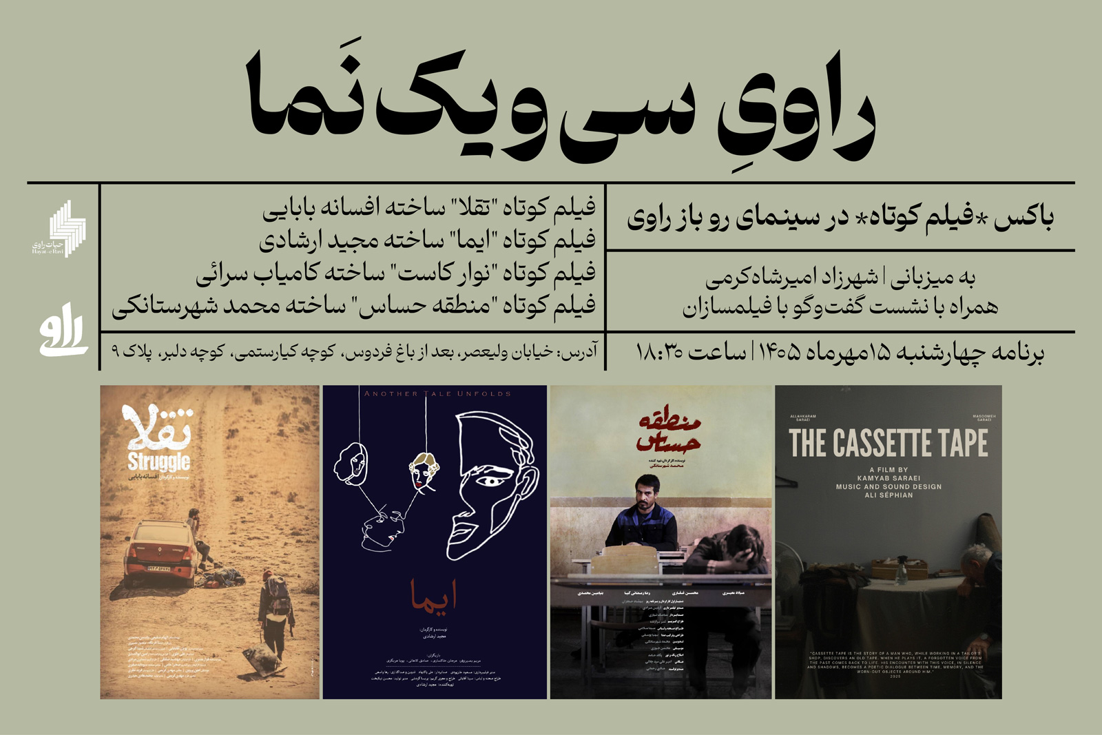 روایِ سی‌ویک نما - نشست هشتم