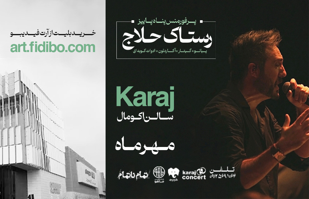 رستاک حلاج - پرفورمنس پناه بر پاییز  (کرج)