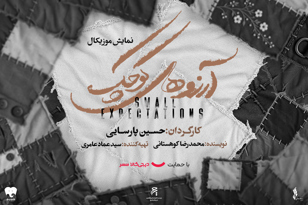 آرزوهای کوچک
