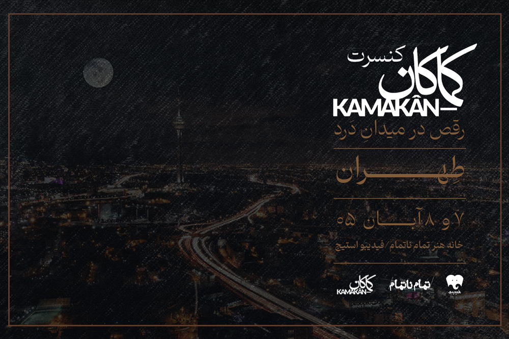 کماکان