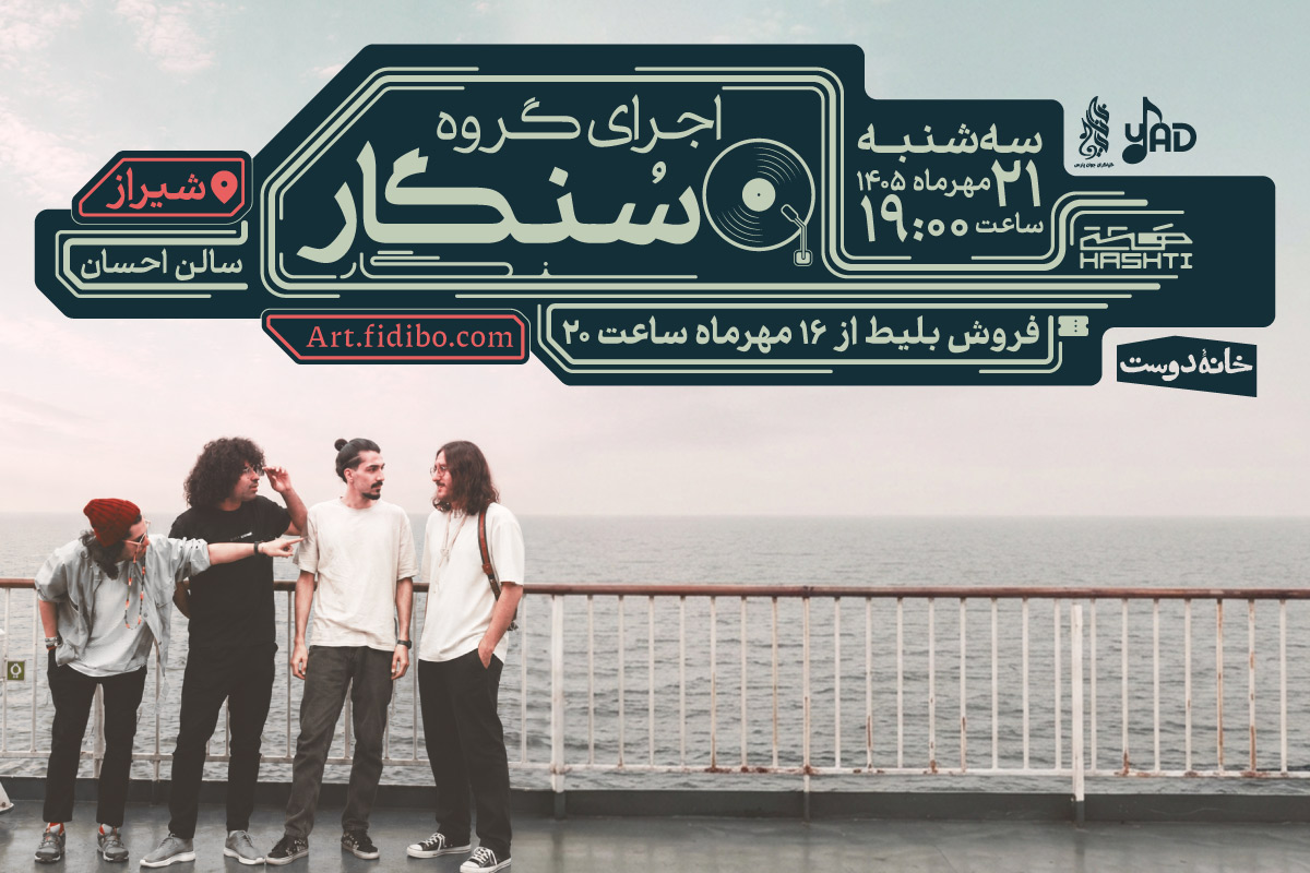 گروه سنگار - شیراز