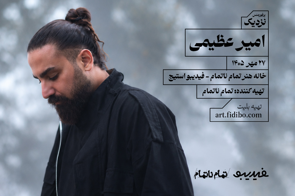 امیر عظیمی - پرفورمنس نزدیک