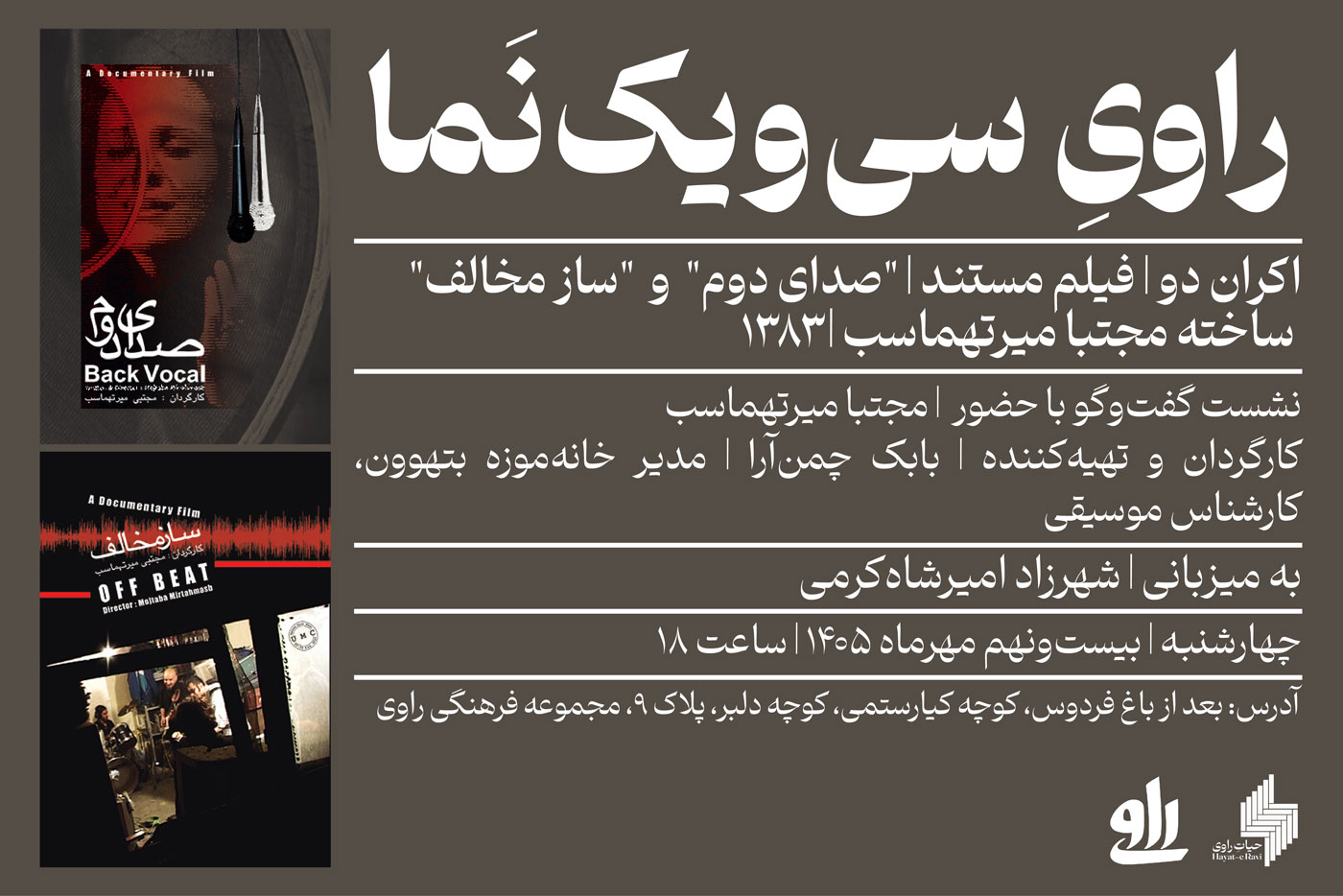راوی سی‌و‌یک نما - نشست دهم