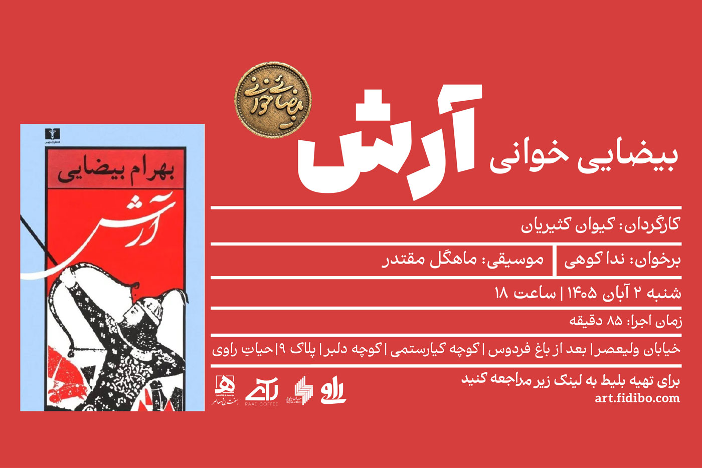 نمایشنامه خوانی آرش