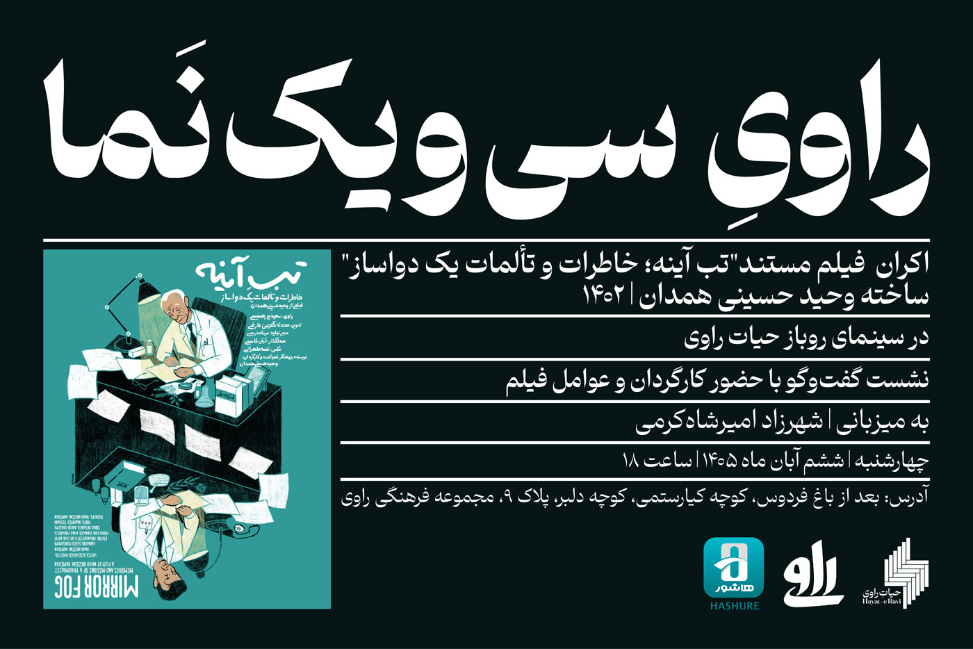 راوی سی و یک نما - نشست یازدهم