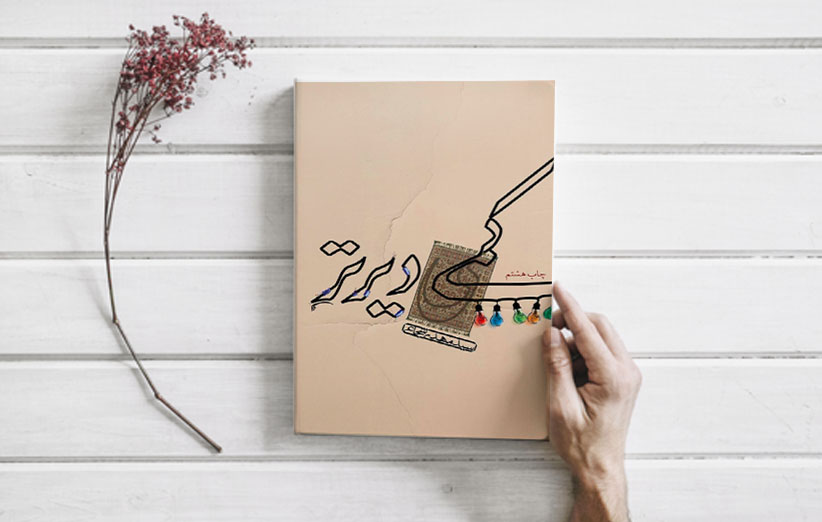 کتاب کمی دیرتر مهدی شجاعی نشر انتشارات کتاب نیستان هنر