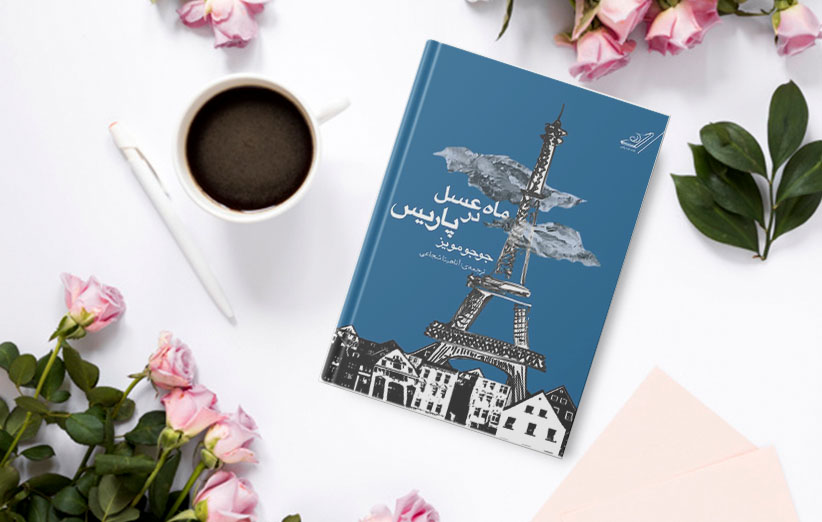 ماه عسل در پاریس، اثری از جوجو مویز 1