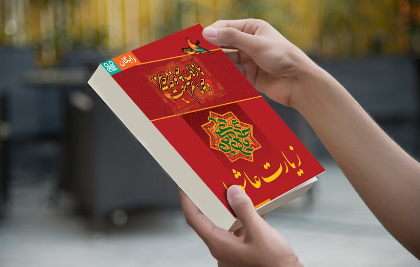 جلد کتاب الکترویکی زیارت عاشورا 