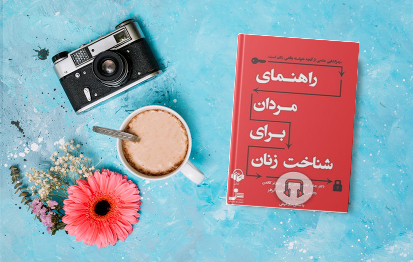 دانلود کتاب صوتی راهنمای مردان برای شناخت زنان اثر جان گاتمن جولی شوارتز گاتمن داگلاس آبرامز فیدیبو