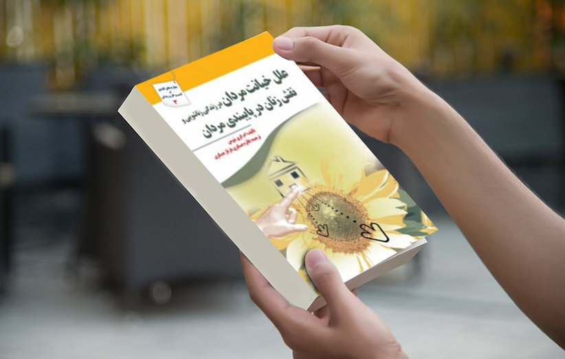 دانلود کتاب علل خیانت مردان در زندگی زناشویی و نقش زنان در پایبندی مردان اثر ام گری نیومن فیدیبو