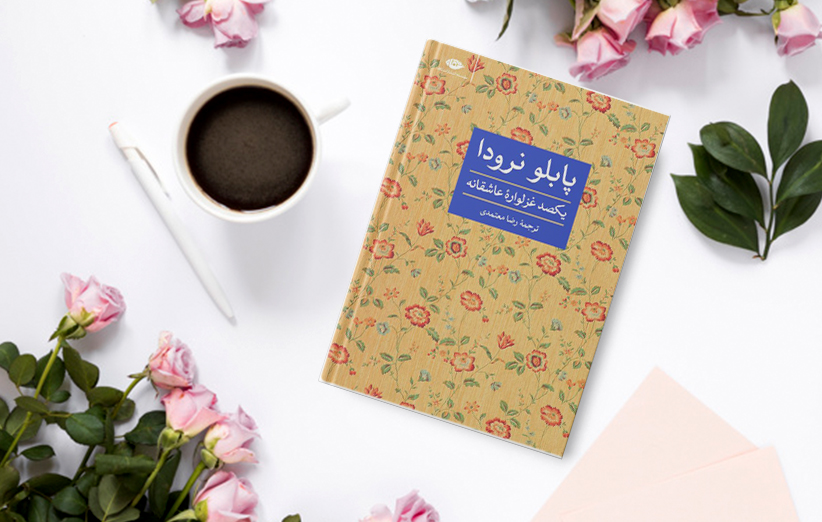 دانلود کتاب یکصد غزلواره عاشقانه اثر پابلو نرودا فیدیبو