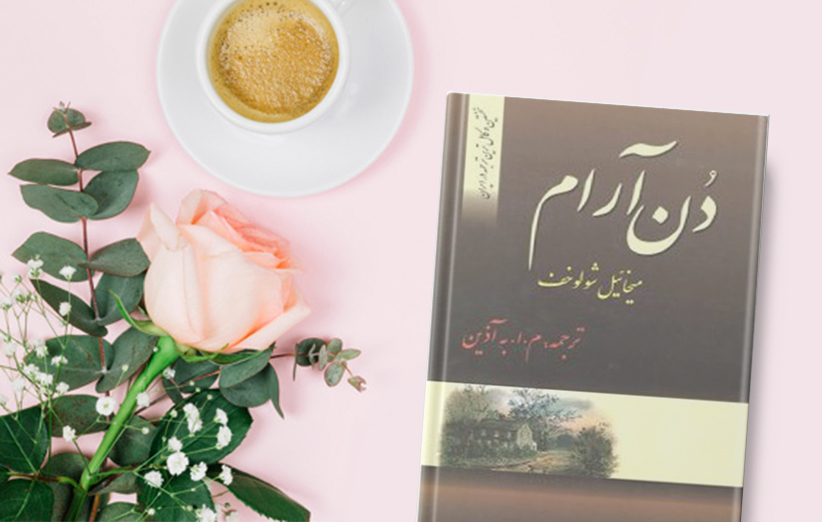 عکس جلد کتاب دن آرام نوشته نوشته میخائیل شولوخف