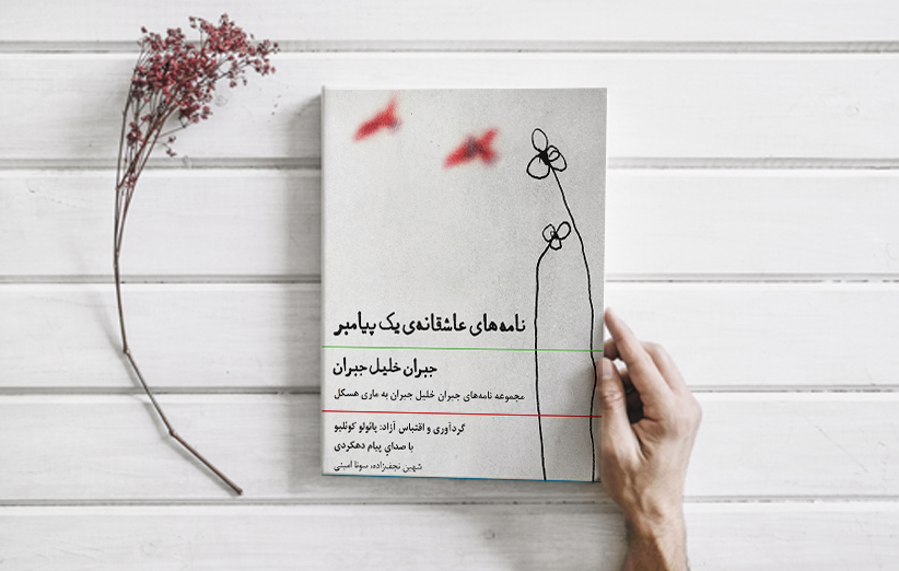 کتاب صوتی نامه های عاشقانه یک پیامبر با صدای پیام دهکردی