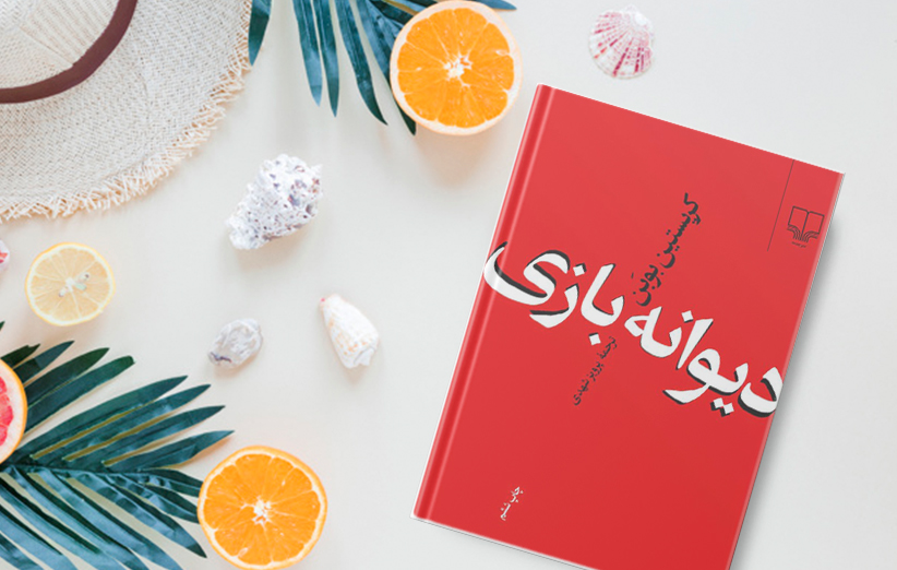 دانلود کتاب دیوانه بازی اثر کريستين بوبن فیدیبو