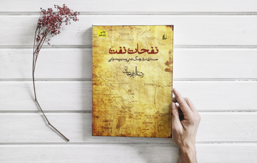کتاب نفحات نفت رضا امیرخانی نشر افق
