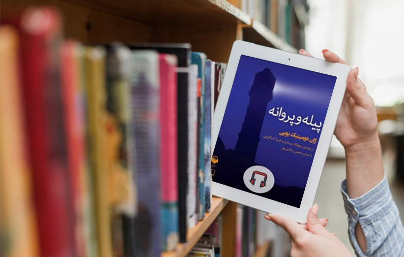 دانلود کتاب صوتی پیله و پروانه اثر ژان دومینیک بوبی فیدیبو
