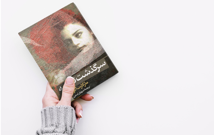 کاور کتاب سرگذشت ندیمه روایت تبعیض علیه زنان