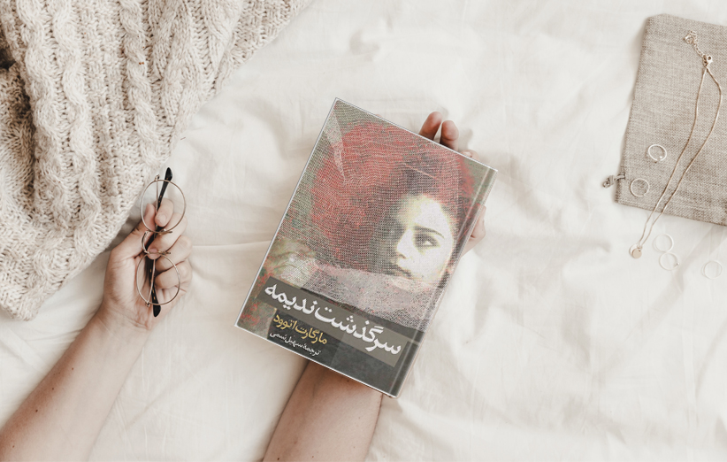 عکس جلد کتاب سرگدشت ندیمه نوشته مارگارت آتوود