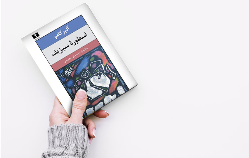 دانلود کتاب اسطوره سیزیف اثر آلبر کامو - فیدیبو