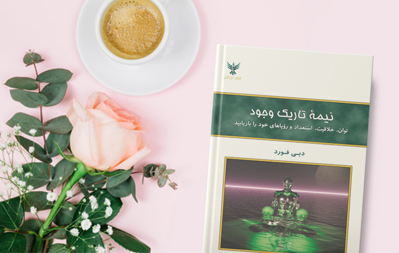 دانلود کتاب نیمه تاریک وجود