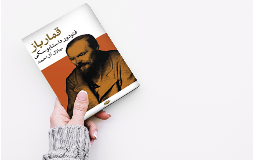 دانلود دانلود کتاب قمارباز اثر فئودور داستايفسكی اثر فئودور داستايفسكی فیدیبو