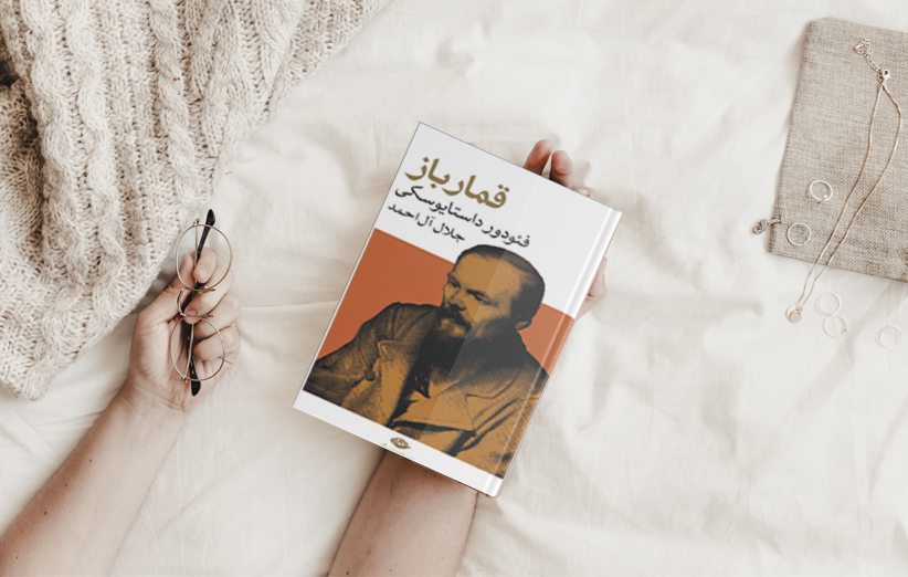 دانلود دانلود کتاب قمارباز اثر فئودور داستايفسكی اثر فئودور داستايفسكی فیدیبو