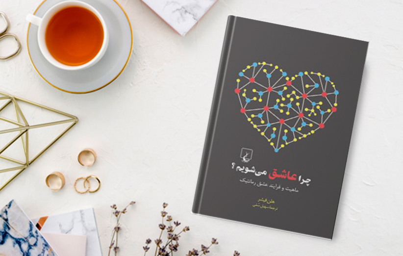 دانلود کتاب چرا عاشق می شویم اثر هلن فيشر فیدیبو