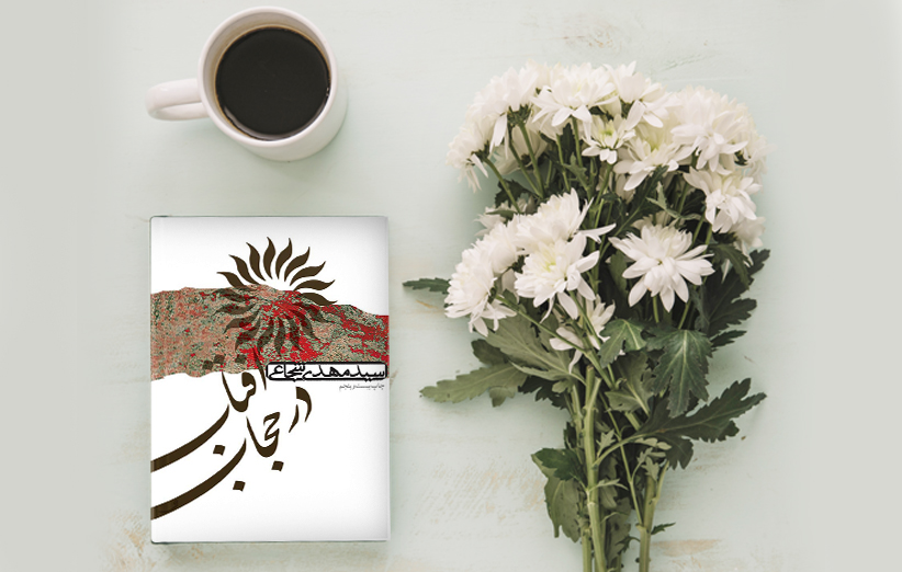 کتاب آفتاب در حجاب مهدی شجاعی نشر انتشارات کتاب نیستان هنر