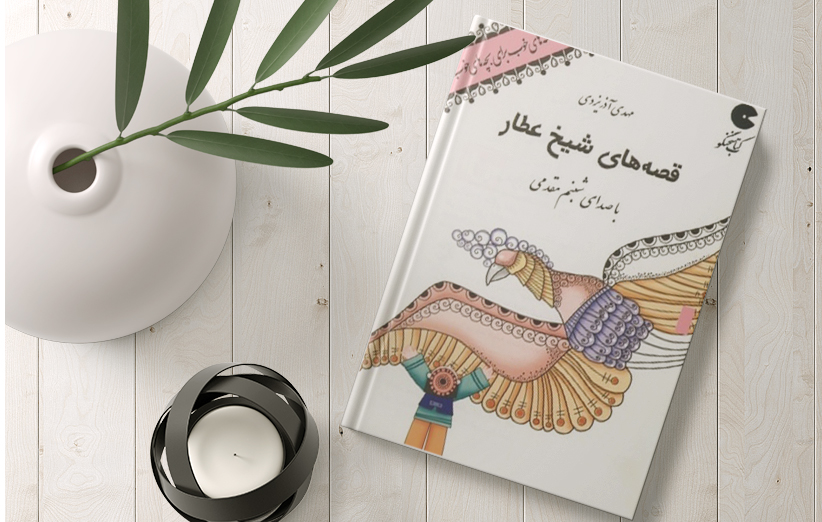 دانلود کتاب صوتی قصه های شیخ عطار اثر مهدی آذر یزدی فیدیبو