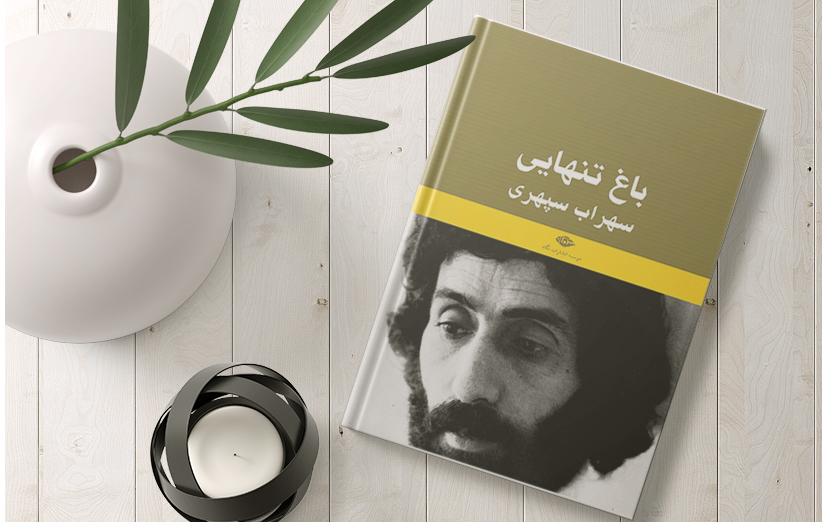 دانلود کتاب صوتی اشعار سهراب سپهری