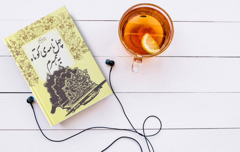 کتاب صوتی چهل نامه کوتاه به همسرم با صدای پیام دهکردی