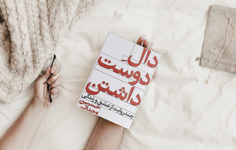 دانلود رمان عاشقانه دال دوست داشتن نوشته حسین وحدانی